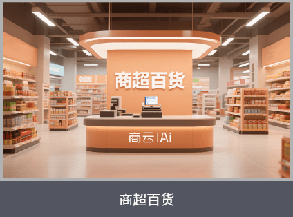 商超百货行业收银解决方案